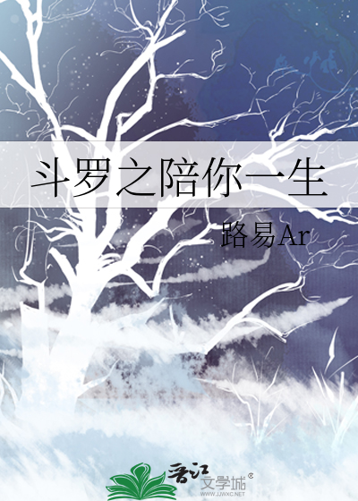 斗罗之陪你一生