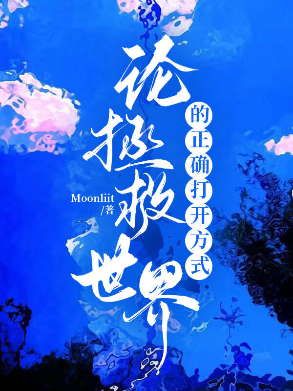 关于超兽武装的小说有哪些?