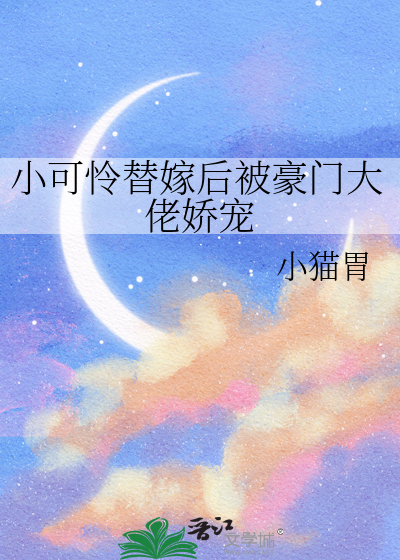 小可怜替嫁后被豪门大佬娇宠