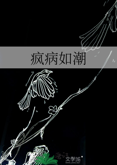疯病如潮