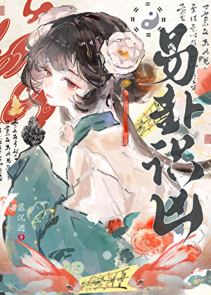 易卦识凶探案TXT百度网盘