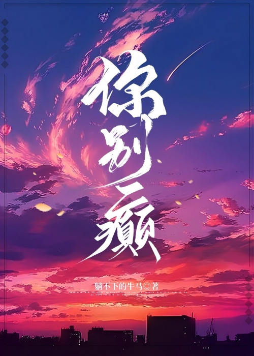 你别癫