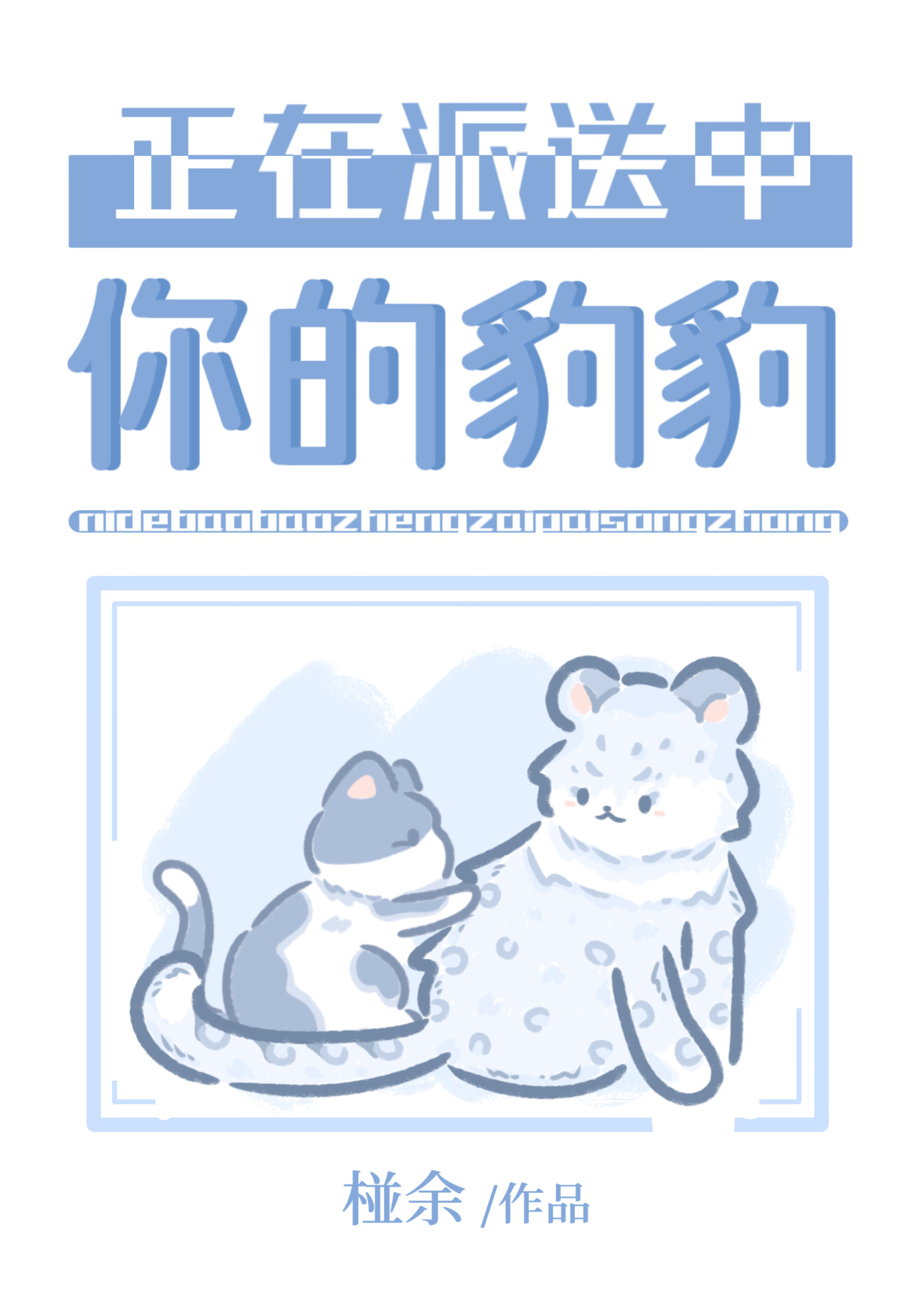 养了雪豹后成为星际反派？