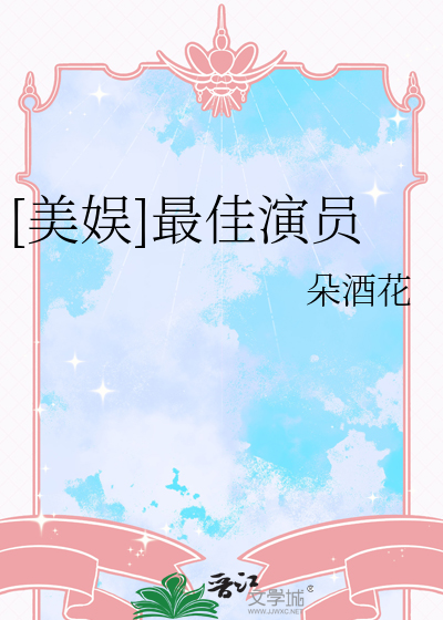 [美娱]最佳演员