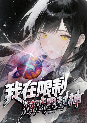 她在限制游戏里封神