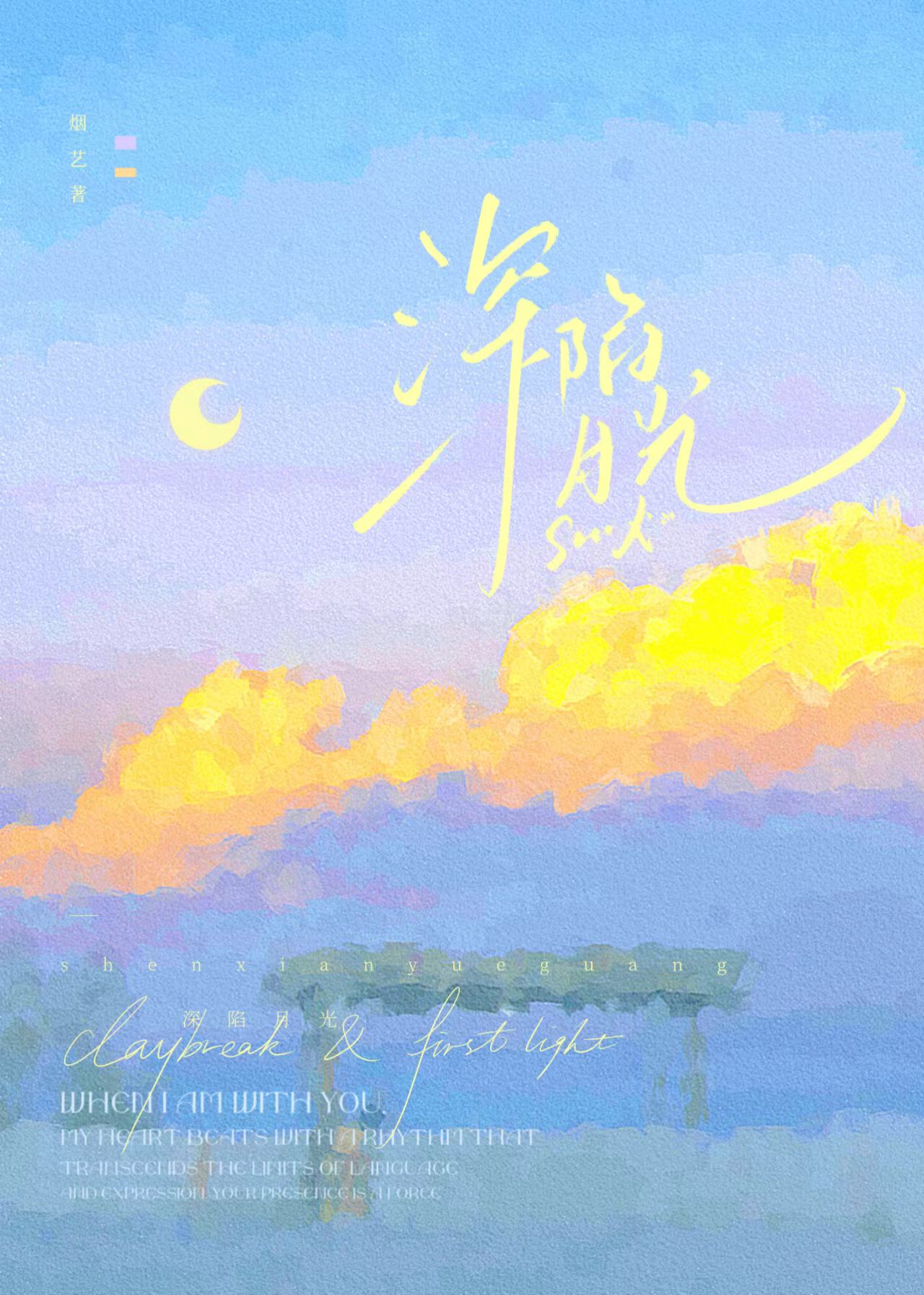 深陷月光小说免费阅读