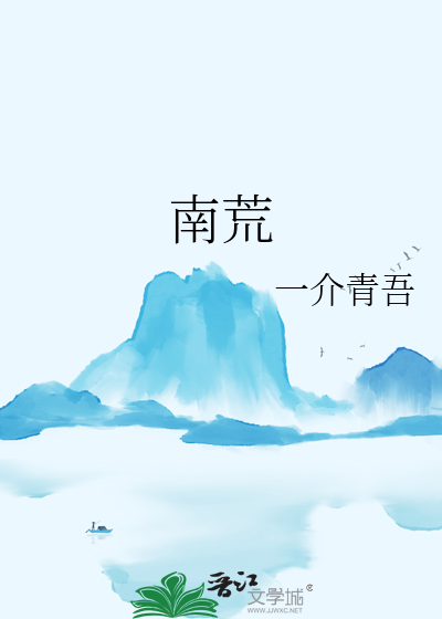 苏轼为什么说九死南荒