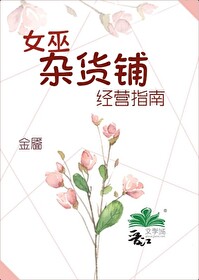 女巫杂货铺经营指南txt