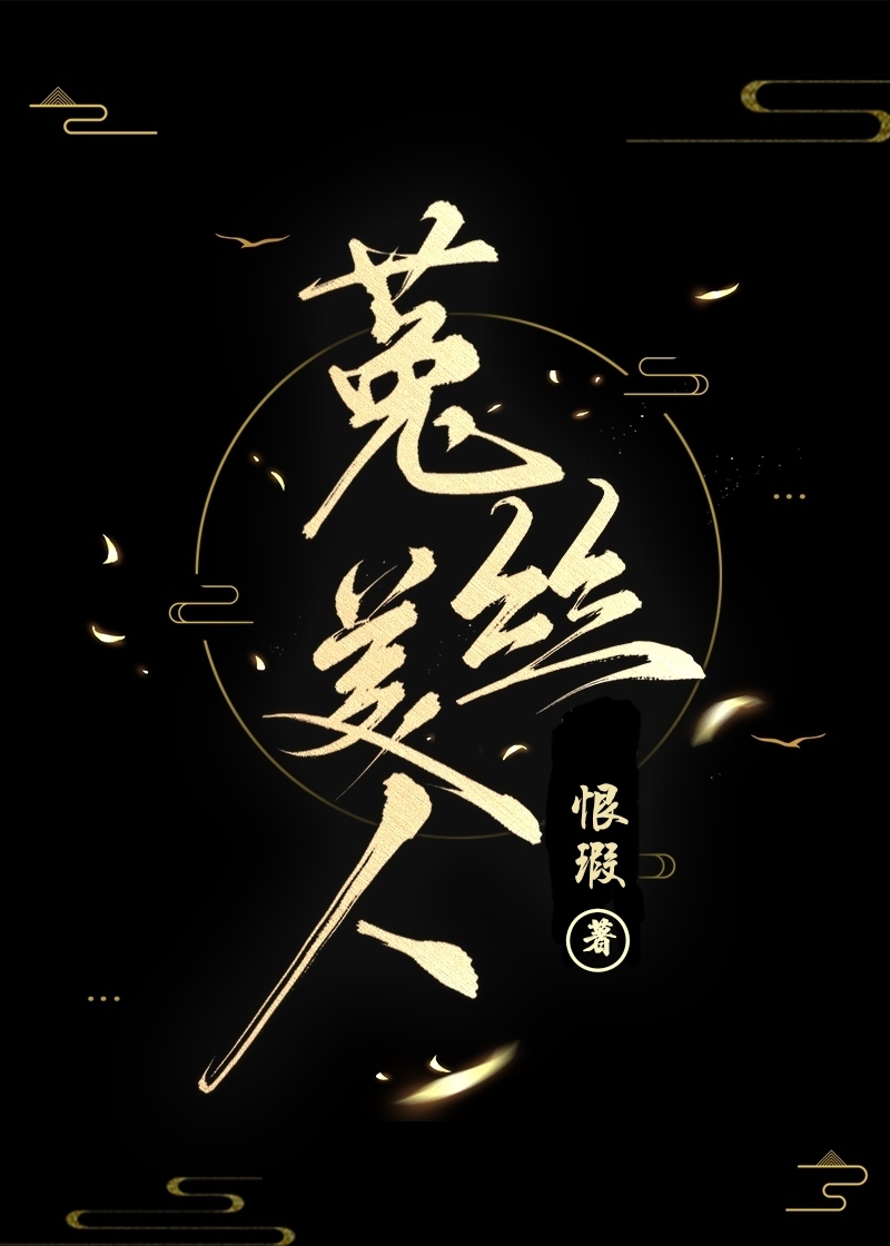 菟丝美人快穿小说