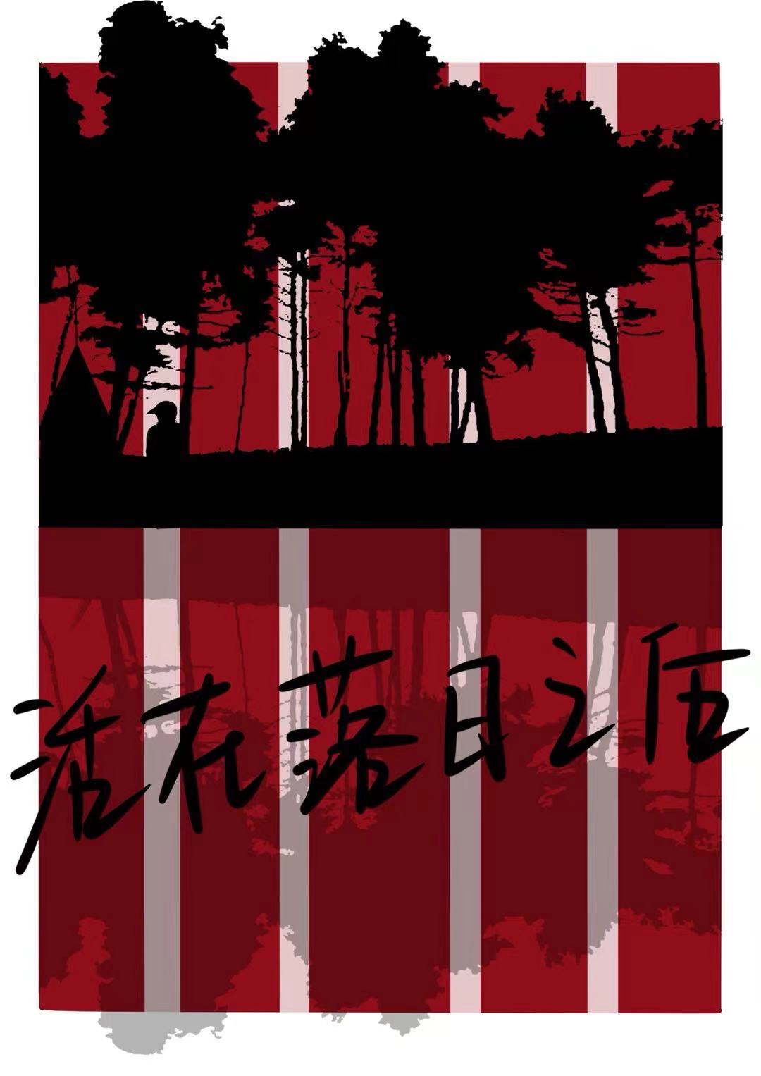 疯狂和浪漫里 夹杂着剩存着的理智