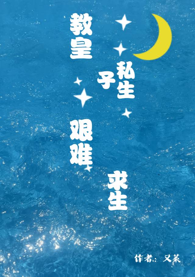 教皇怀了双胞胎