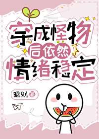 穿越成怪物的夫人漫画