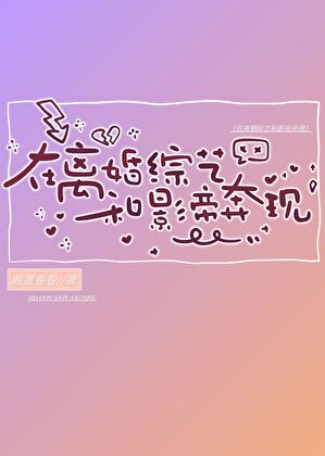 在离婚综艺和影帝奔现