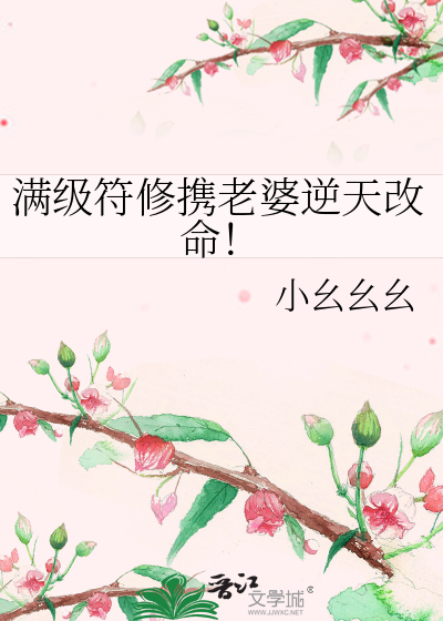 满级符修携老婆逆天改命！