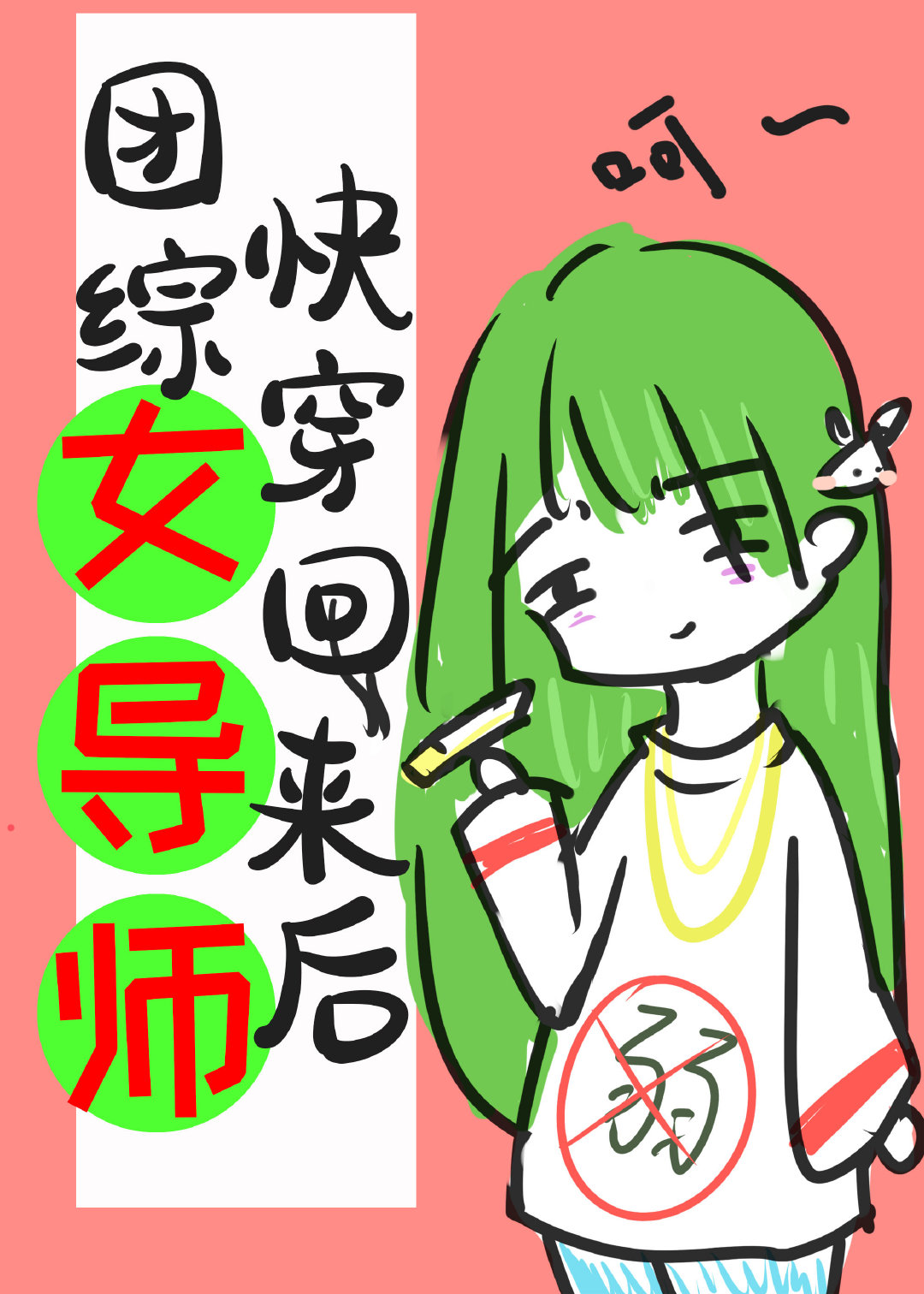 团综女导师快穿回来后免费