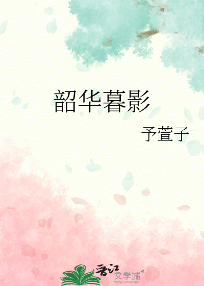 韶华暮什么意思