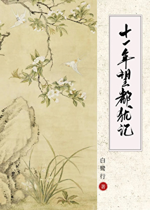 十一年望都犹记