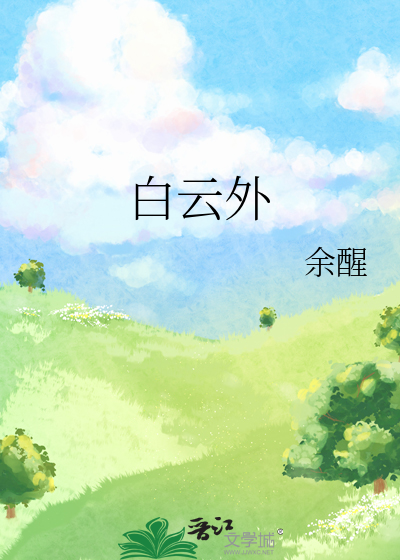 天边的你漂泊白云外