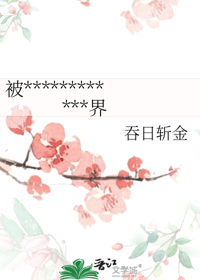 女主被浸猪笼电影