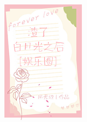 渣了白月光之后