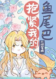 抱紧我的小尾勾次念念