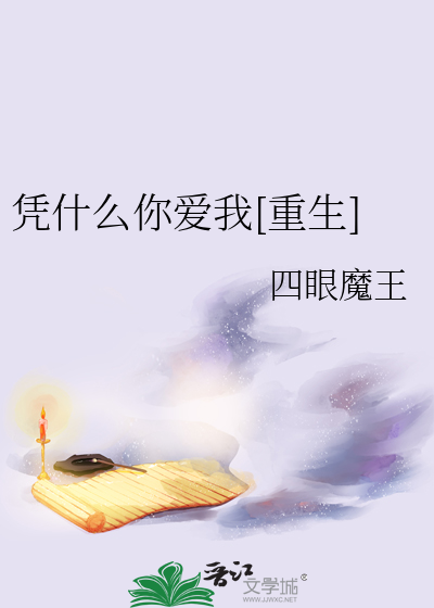 凭什么爱你15集