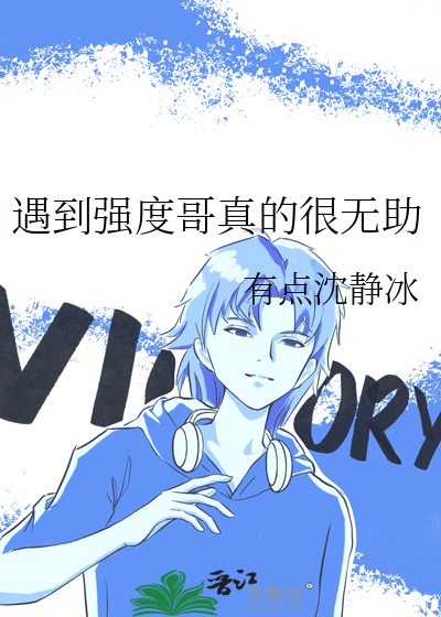 遇到强度哥真的很无助了