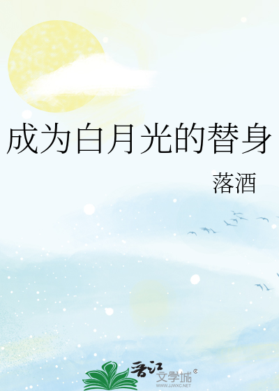 成为白月光的替身小说