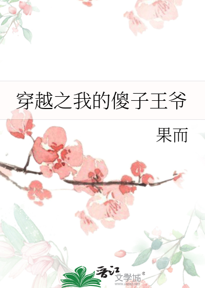 傻子王爷我的菜