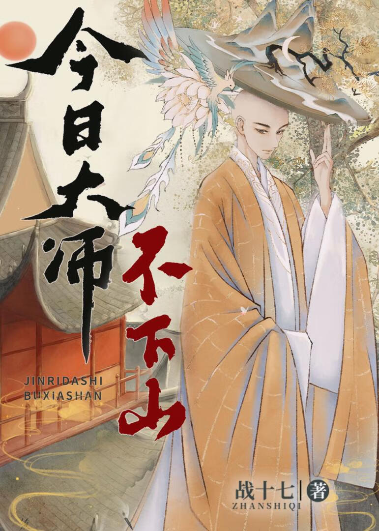今日大师不下山