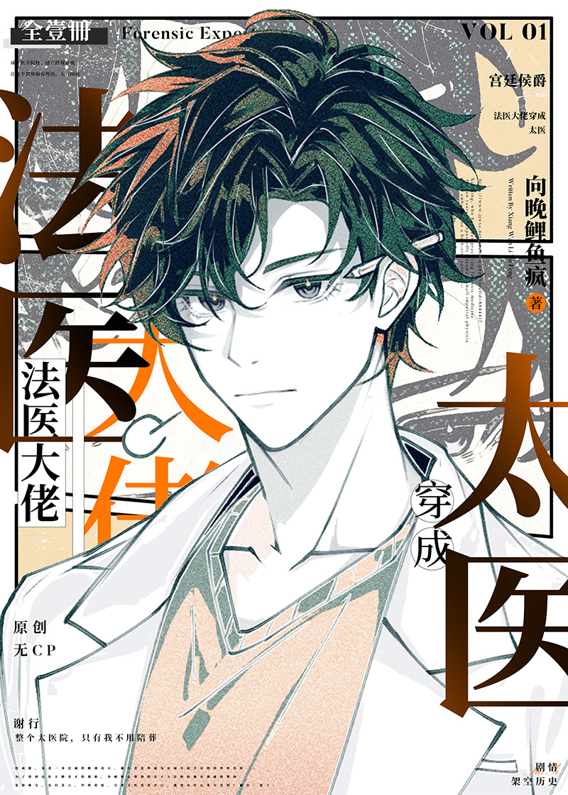 法医大佬穿越成太医