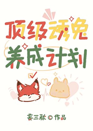 顶级诱兔养成计划