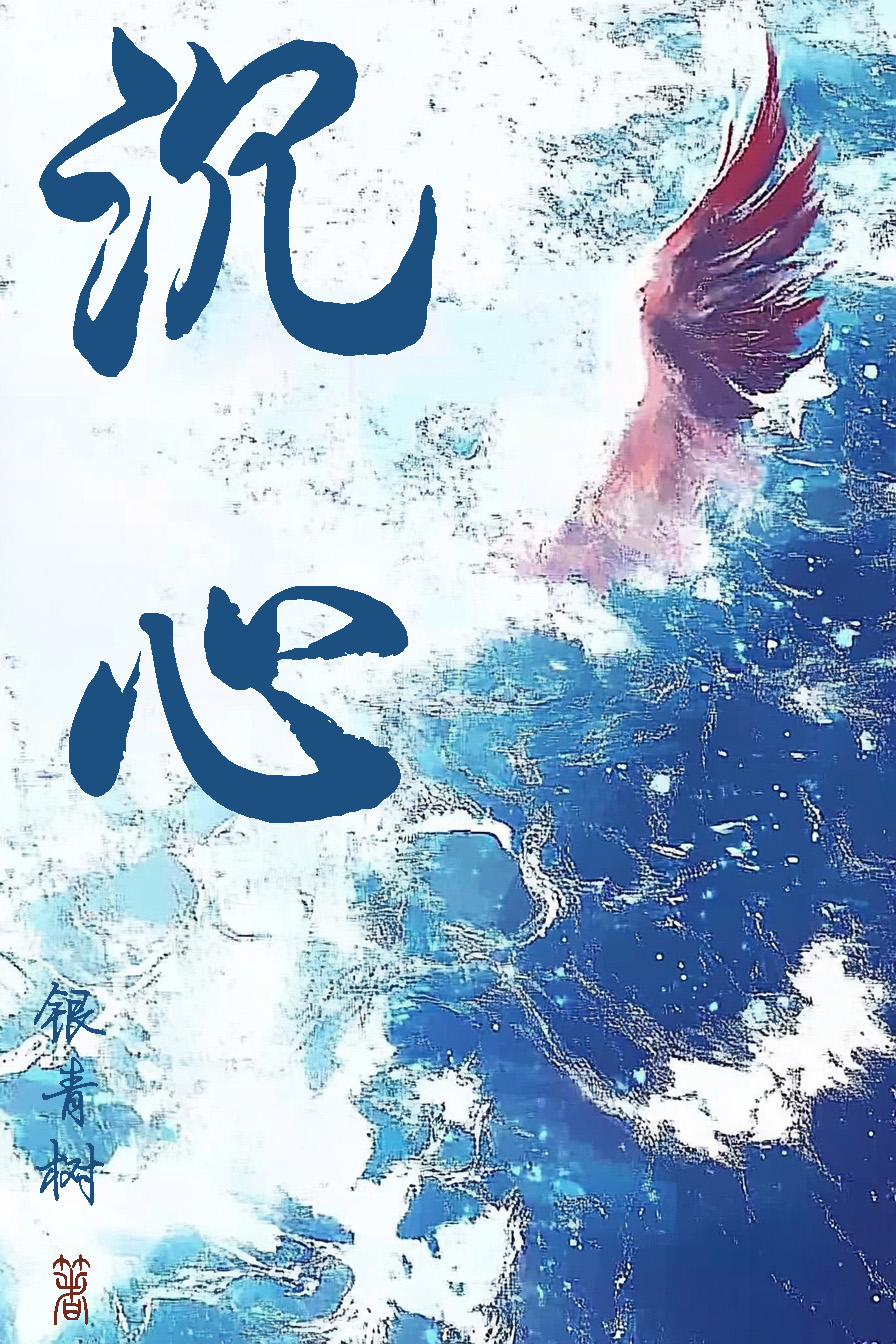 沉心是什么意思