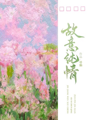 故意纯情笔趣阁