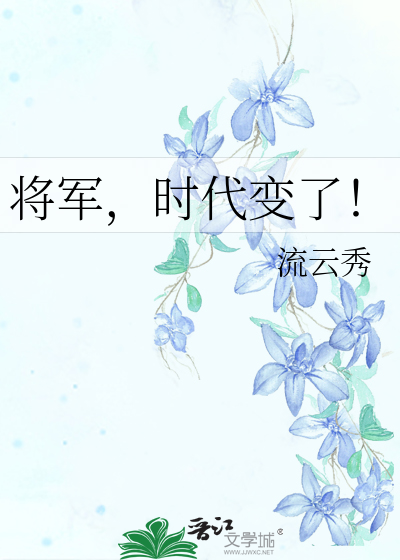 将军时代变了