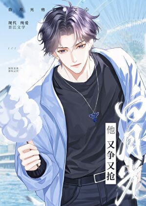 白月光他又争又抢