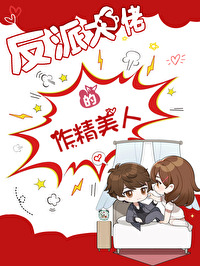 反派大佬让我重生后救他txt百度云