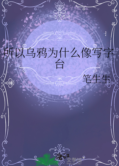 乌鸦为什么像写字台英语原文