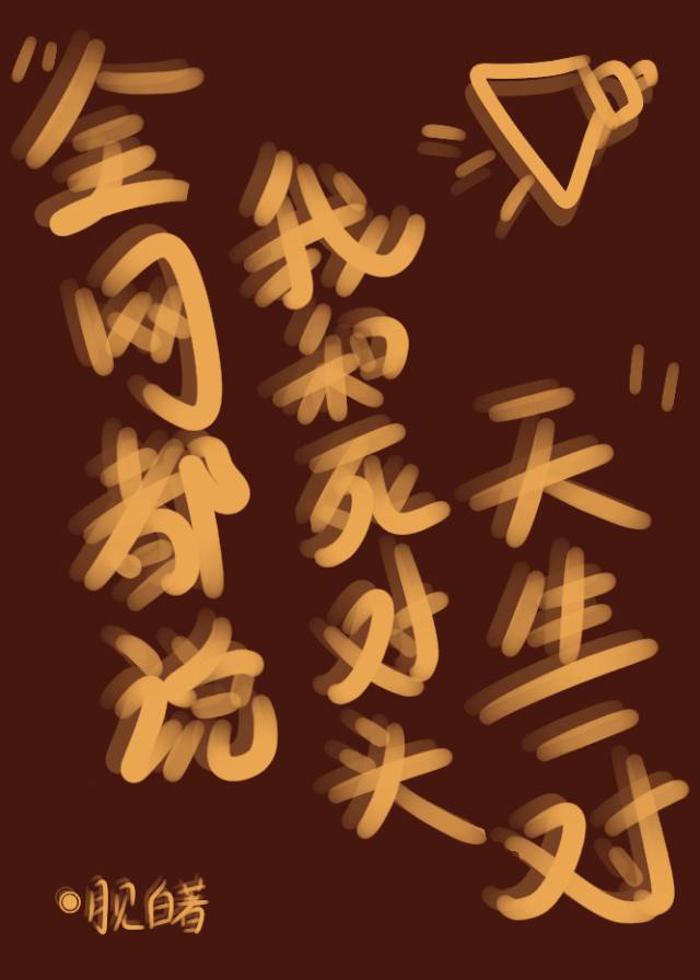 我跟死对头终于离婚了小说