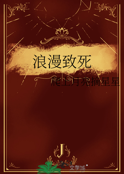 浪漫至死不渝的上一句