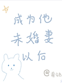 成为男主的未婚妻退婚以后