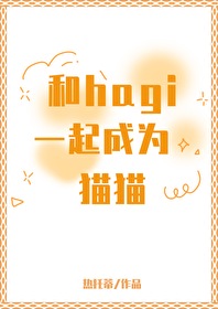 和小猫成为好朋友