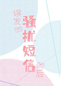 误发骚扰短信后