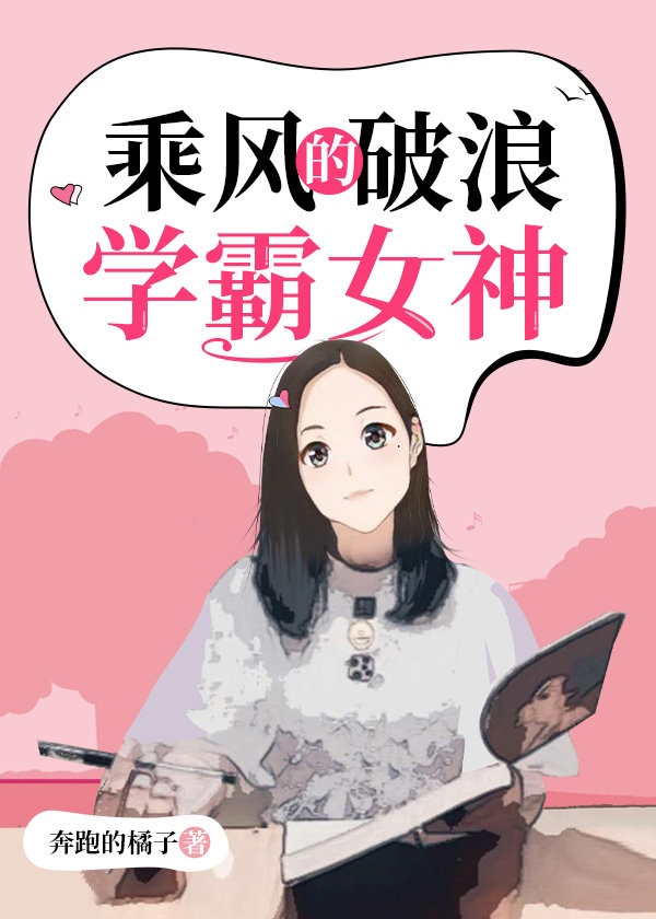 乘风破浪的学霸女神在线阅读