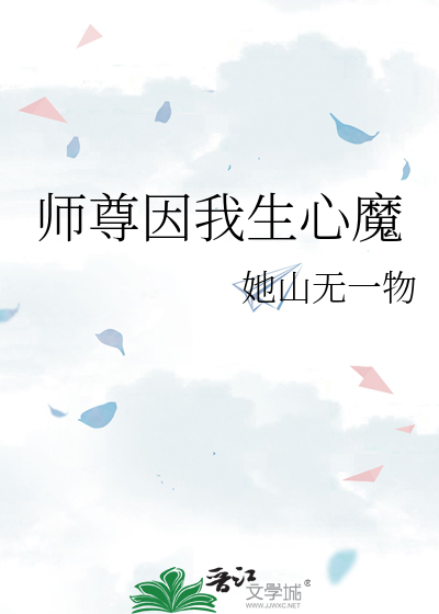 师尊让我修魔怎么办