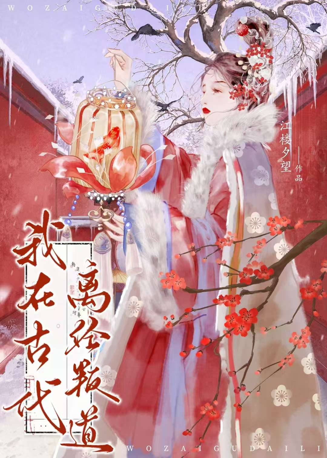 我在古代逃难的日子有声小说