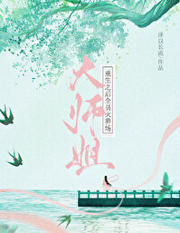 大师姐重生之后全员火葬场百度网盘