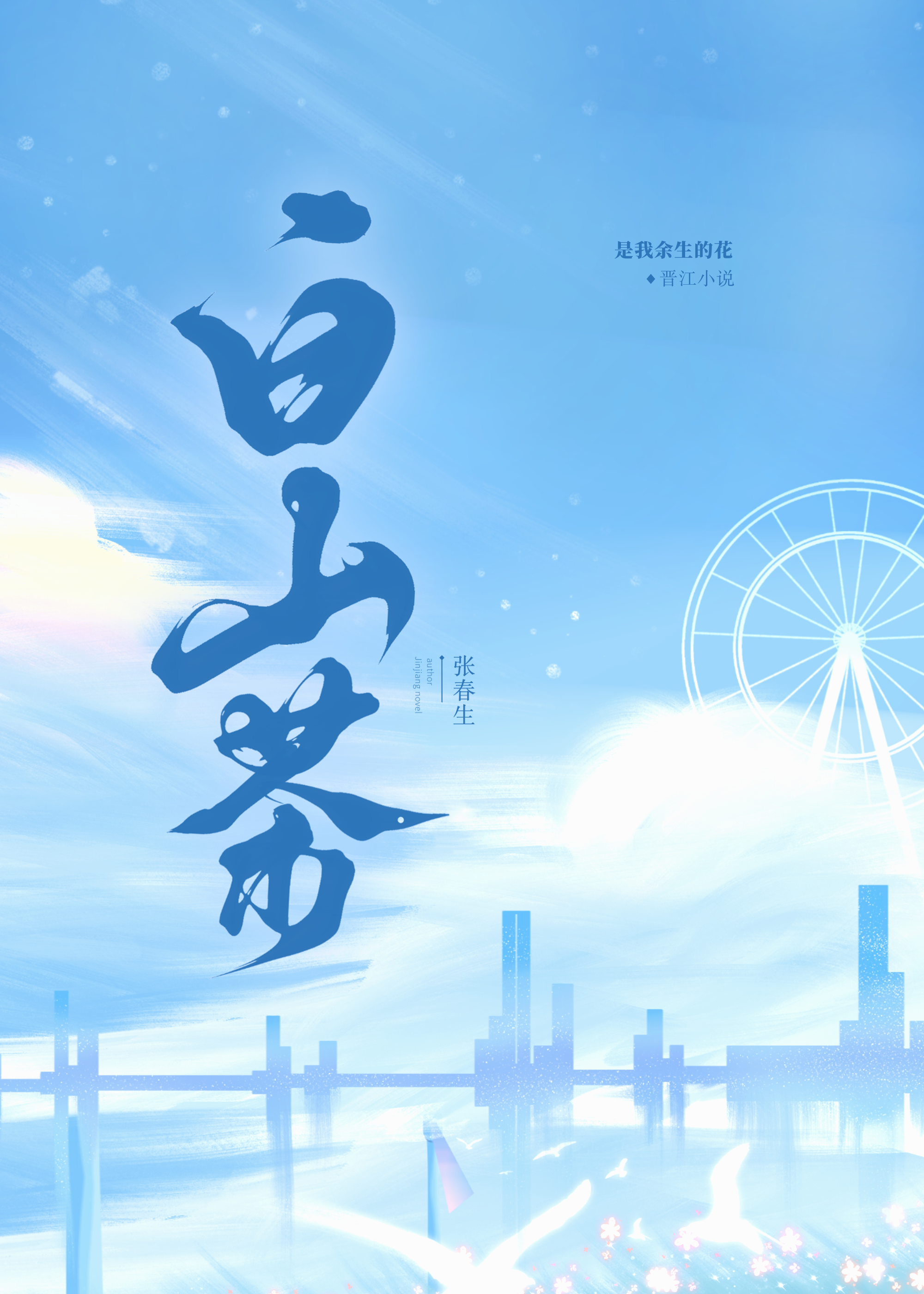 白山茶完整版原唱