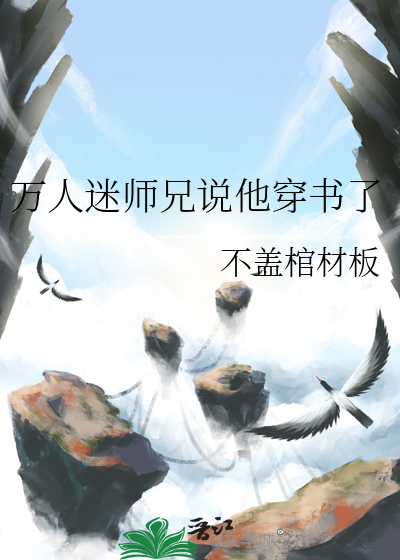 万人迷师兄说他穿书了百度网盘