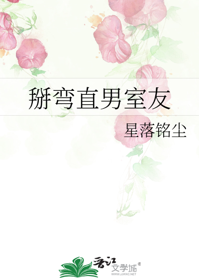 室友他是直男斩人物